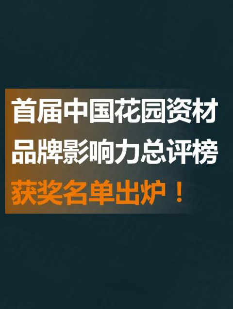 花园资材总评榜 |「首届中国花园资材品牌影响力总评榜」获奖名...