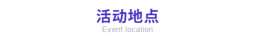 活动地点.png